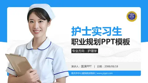 南充市中心医院顺庆院区护理专业职业生涯规划PPT模板