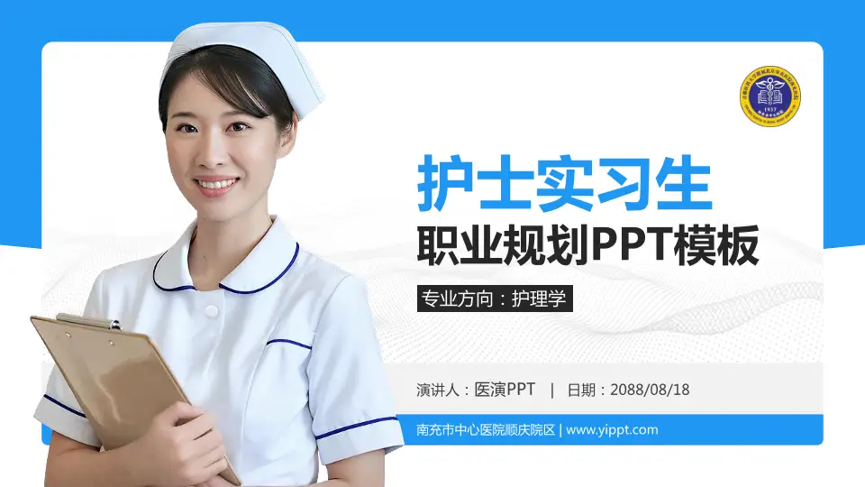南充市中心医院顺庆院区护理专业职业生涯规划PPT模板16:9格式PPT封面效果预览图