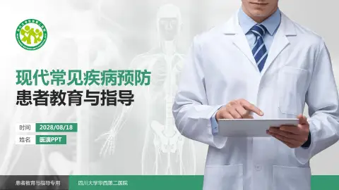 四川大学华西第二医院患者教育与指导PPT模板