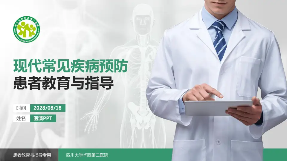 四川大学华西第二医院患者教育与指导PPT模板16:9格式PPT封面效果预览图