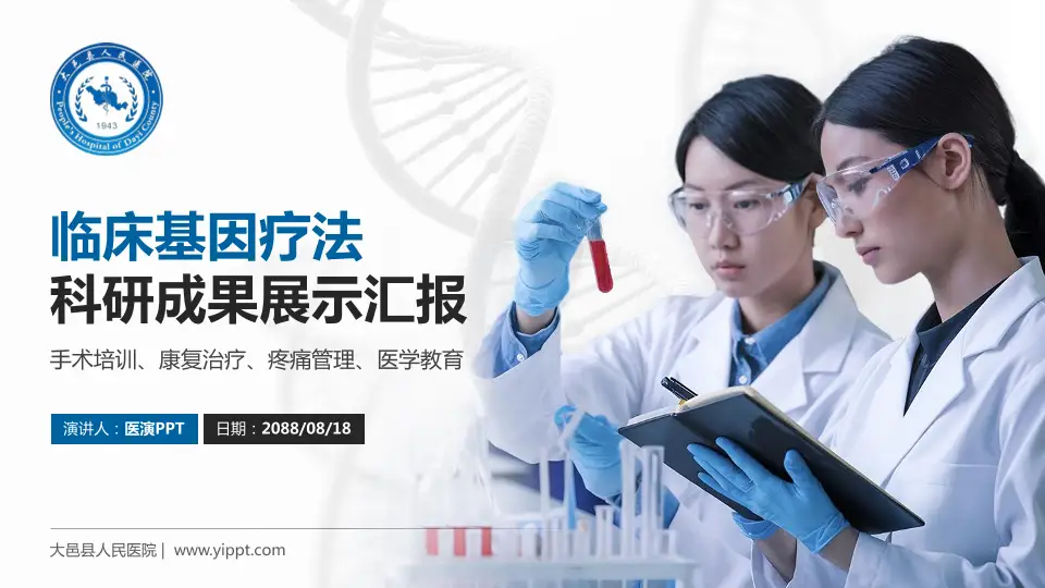 大邑县人民医院科研成果展示PPT模板16:9格式PPT封面效果预览图
