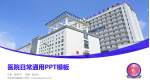 天全县中医医院医院简介/日常通用PPT模板_幻灯片封面预览图