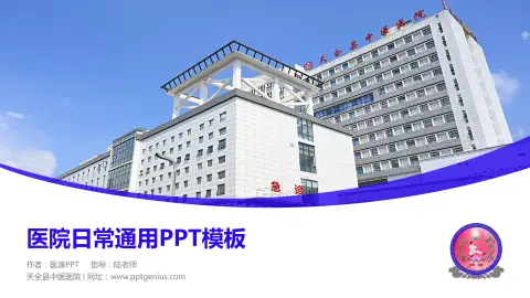 天全县中医医院医院简介/日常通用PPT模板