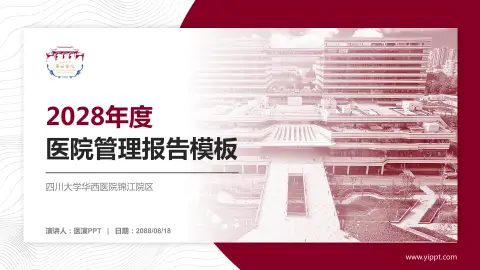 四川大学华西医院锦江院区医院管理报告PPT模板