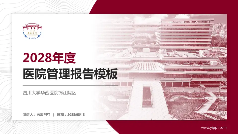 四川大学华西医院锦江院区医院管理报告PPT模板16:9格式PPT封面效果预览图