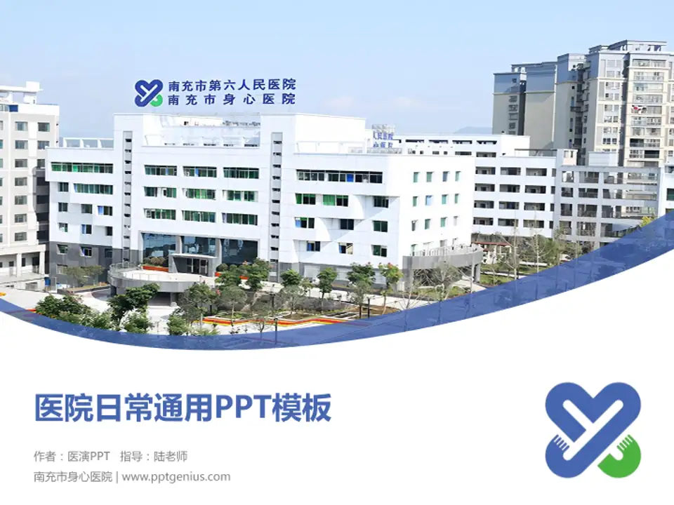 南充市身心医院医院简介/日常通用PPT模板4:3格式PPT封面效果预览图