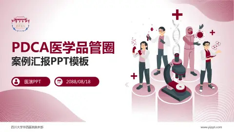 四川大学华西医院院本部品管圈PDCA演示专用PPT模板