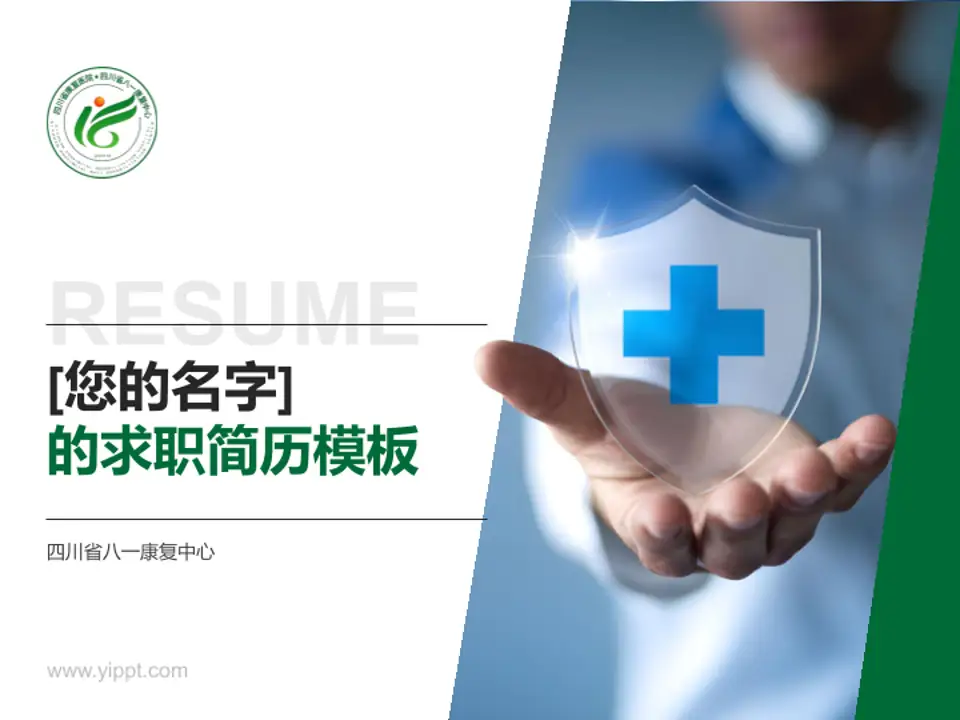四川省八一康复中心个人求职应聘简历PPT模板4:3格式PPT封面效果预览图