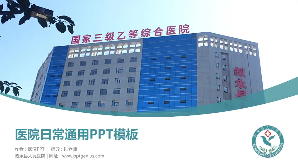 叙永县人民医院医院简介/日常通用PPT模板16:9格式PPT封面效果预览图