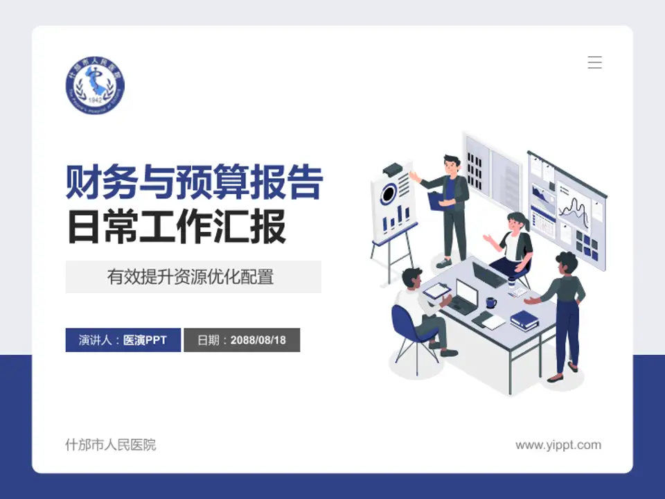 什邡市人民医院财务与预算报告PPT模板4:3格式PPT封面效果预览图