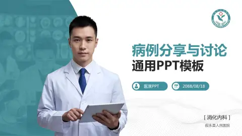 叙永县人民医院病例分享与讨论PPT模板