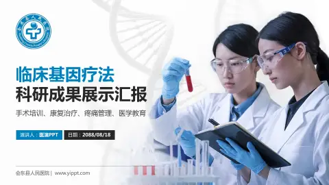 会东县人民医院科研成果展示PPT模板