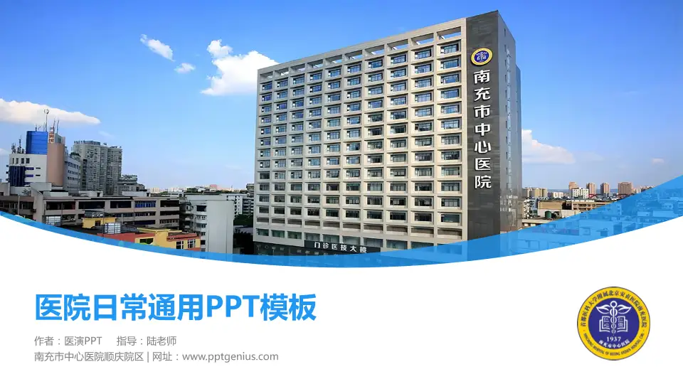 南充市中心医院顺庆院区医院简介/日常通用PPT模板16:9格式PPT封面效果预览图
