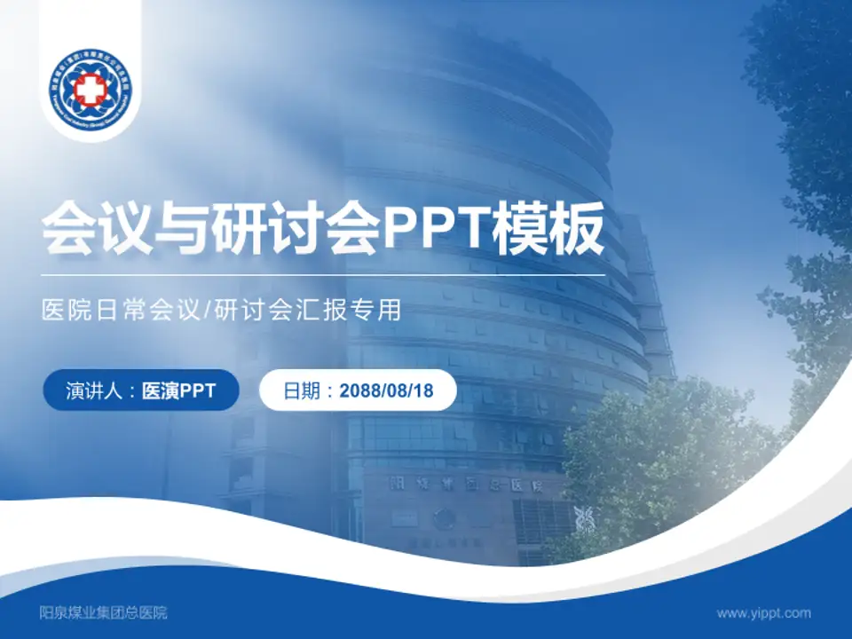 阳泉煤业集团总医院会议与研讨会PPT模板4:3格式PPT封面效果预览图