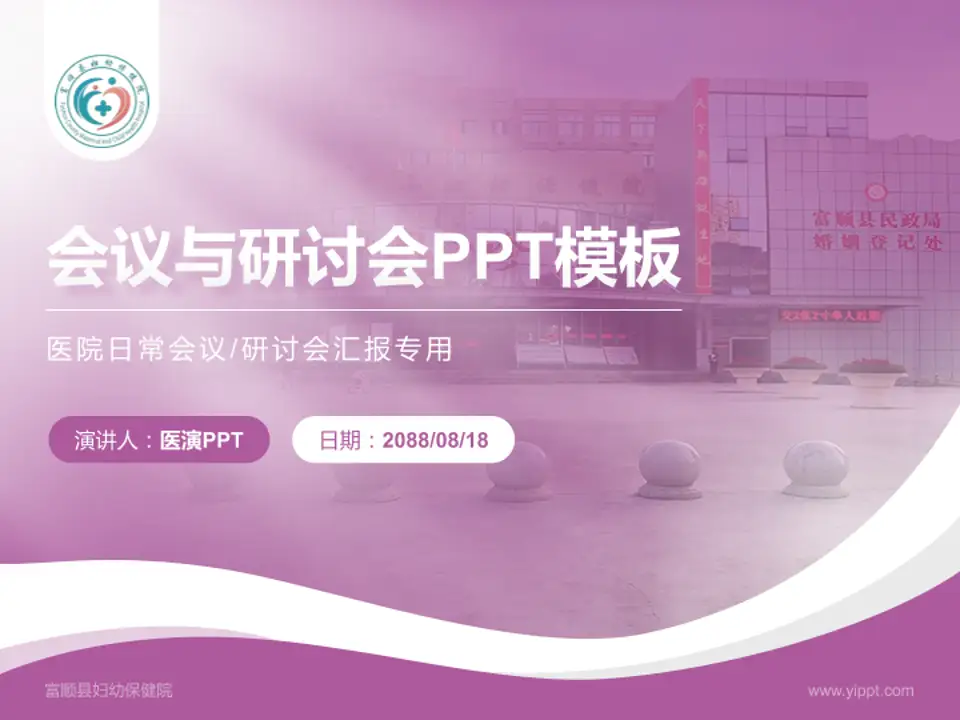 富顺县妇幼保健院会议与研讨会PPT模板4:3格式PPT封面效果预览图