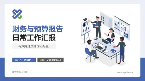 南充市身心医院财务与预算报告PPT模板