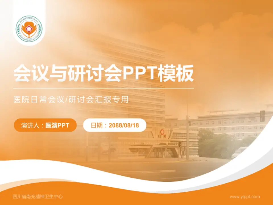 四川省南充精神卫生中心会议与研讨会PPT模板4:3格式PPT封面效果预览图