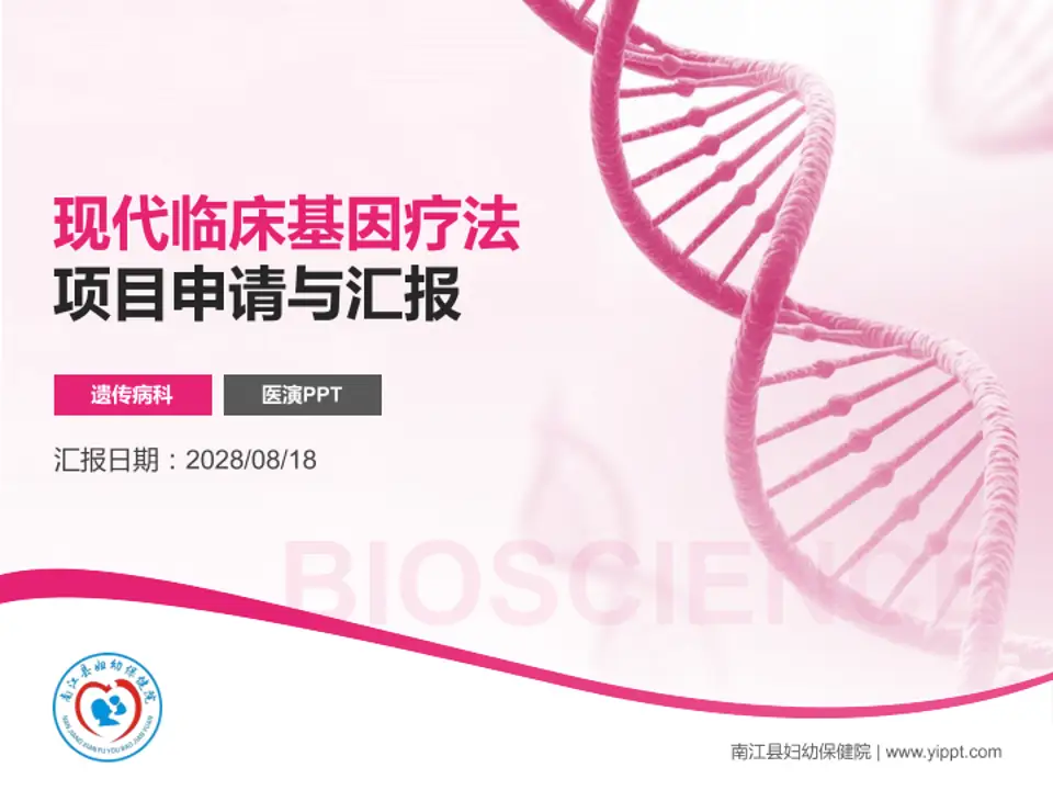 南江县妇幼保健院项目申请与汇报PPT模板4:3格式PPT封面效果预览图