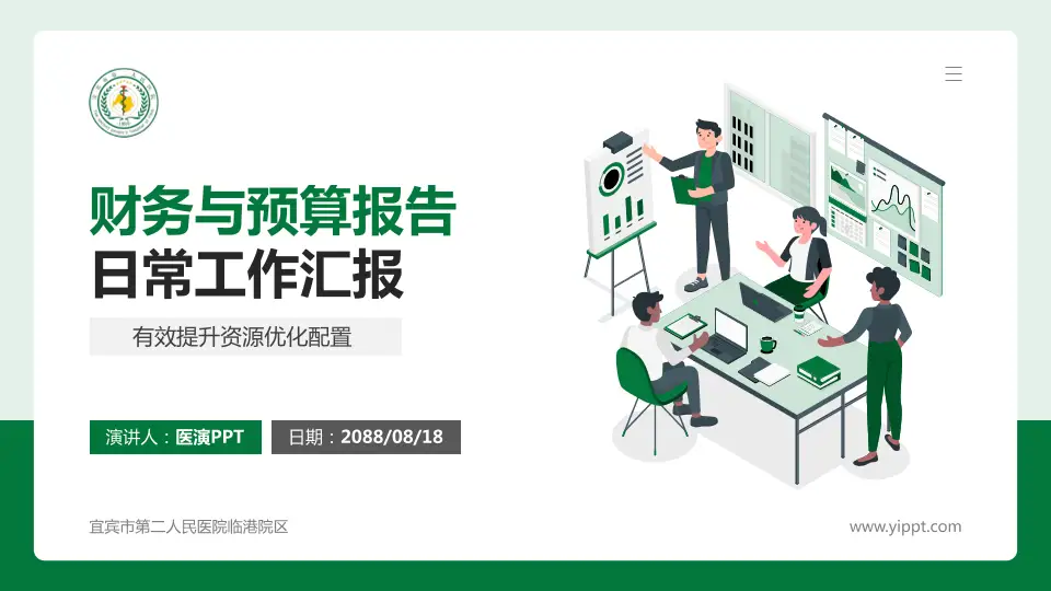 宜宾市第二人民医院临港院区财务与预算报告PPT模板16:9格式PPT封面效果预览图