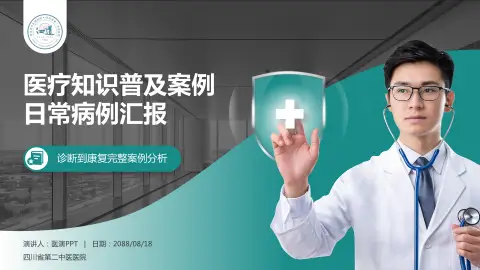 四川省第二中医医院医疗知识普及PPT模板