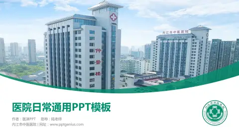 内江市中医医院医院简介/日常通用PPT模板