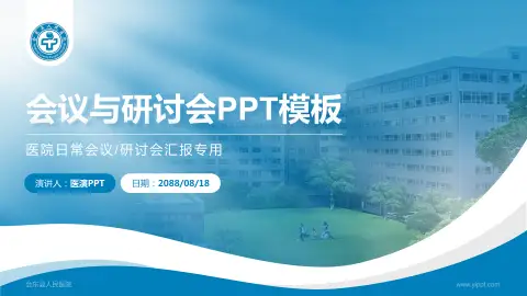 会东县人民医院会议与研讨会PPT模板