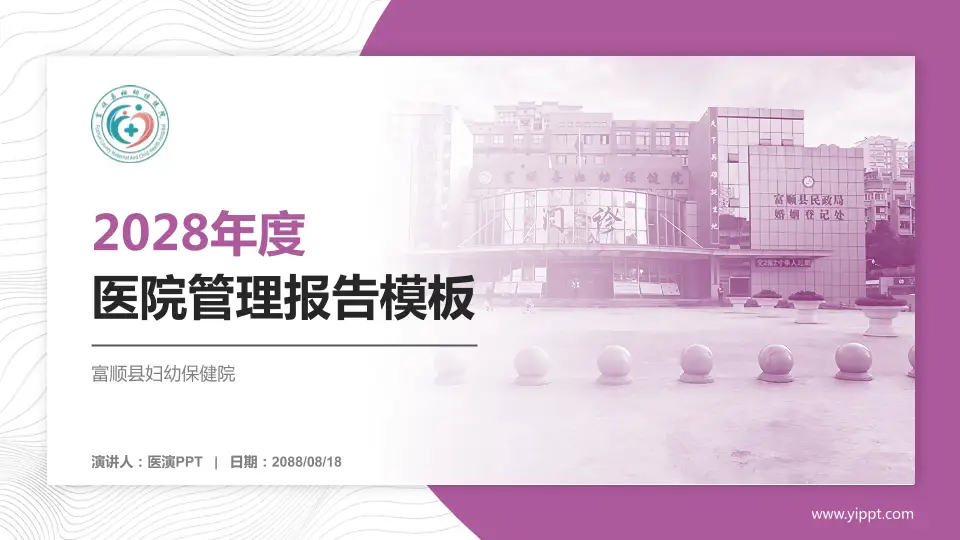 富顺县妇幼保健院医院管理报告PPT模板16:9格式PPT封面效果预览图