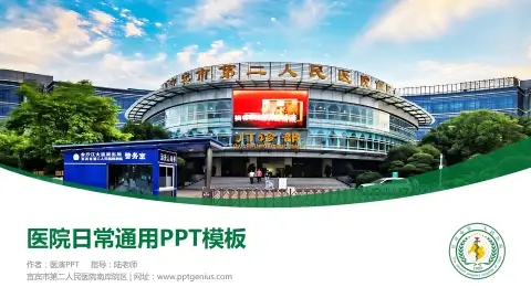 宜宾市第二人民医院南岸院区医院简介/日常通用PPT模板