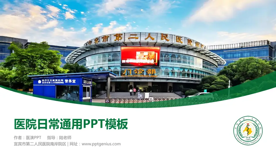 宜宾市第二人民医院南岸院区医院简介/日常通用PPT模板16:9格式PPT封面效果预览图