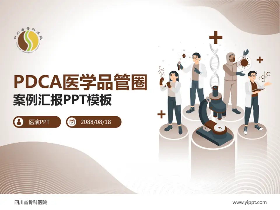 四川省骨科医院品管圈PDCA演示专用PPT模板4:3格式PPT封面效果预览图