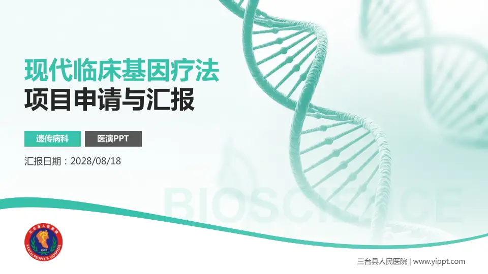 三台县人民医院项目申请与汇报PPT模板16:9格式PPT封面效果预览图
