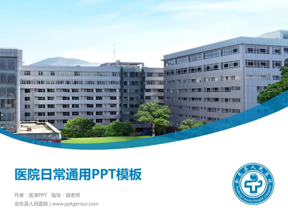 会东县人民医院医院简介/日常通用PPT模板4:3格式PPT封面效果预览图