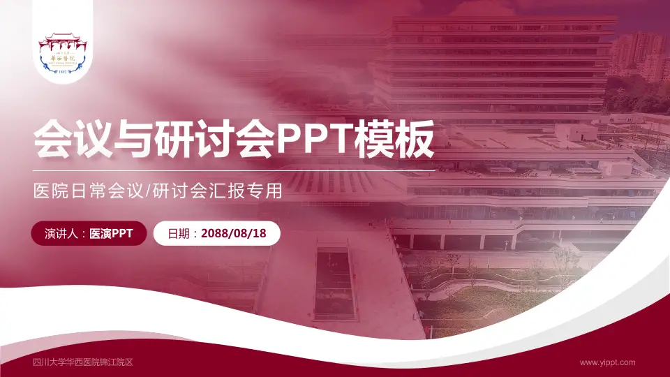 四川大学华西医院锦江院区会议与研讨会PPT模板16:9格式PPT封面效果预览图