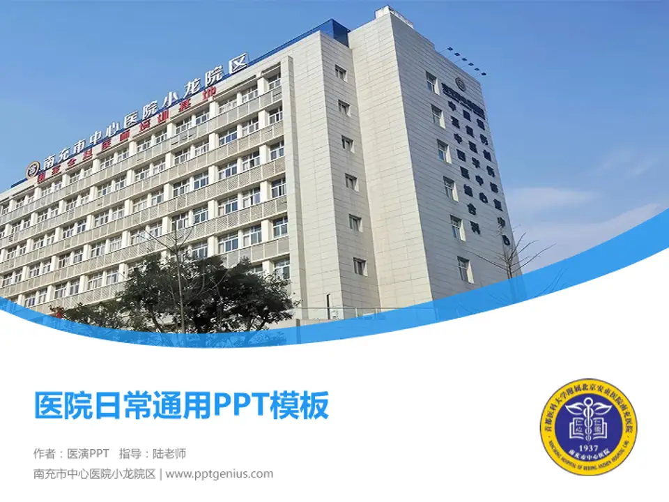 南充市中心医院小龙院区医院简介/日常通用PPT模板4:3格式PPT封面效果预览图