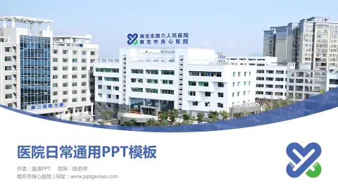 南充市身心医院医院简介/日常通用PPT模板