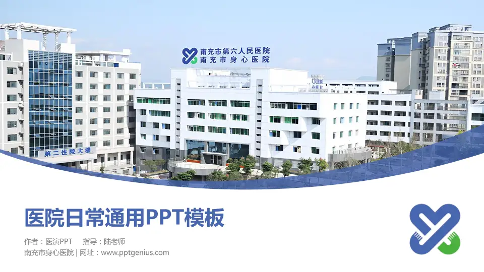 南充市身心医院医院简介/日常通用PPT模板16:9格式PPT封面效果预览图