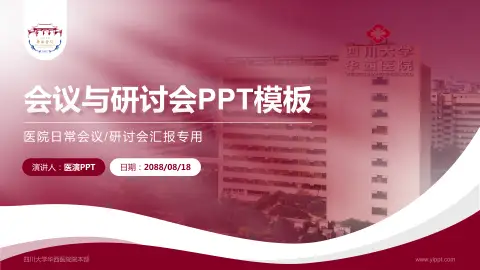 四川大学华西医院院本部会议与研讨会PPT模板