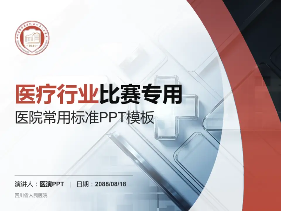 四川省人民医院医疗行业比赛专用PPT模板4:3格式PPT封面效果预览图