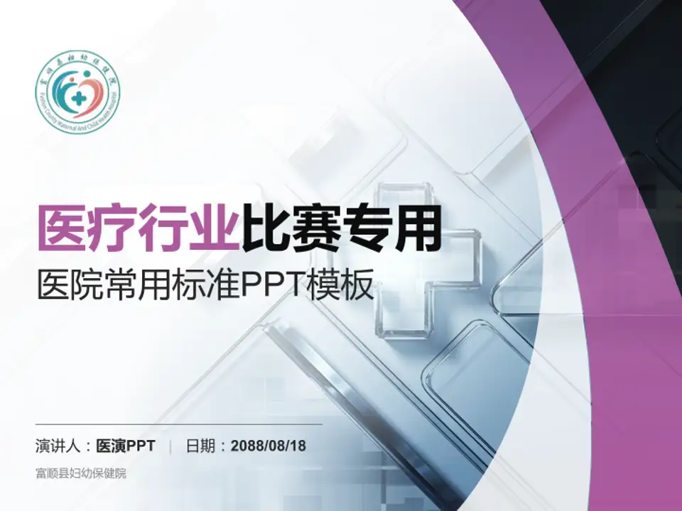 富顺县妇幼保健院医疗行业比赛专用PPT模板4:3格式PPT封面效果预览图
