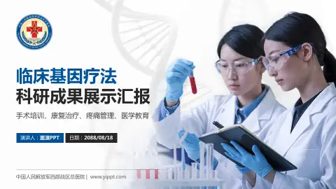 中国人民解放军西部战区总医院科研成果展示PPT模板