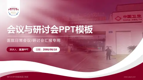 四川大学华西医院温江院区会议与研讨会PPT模板