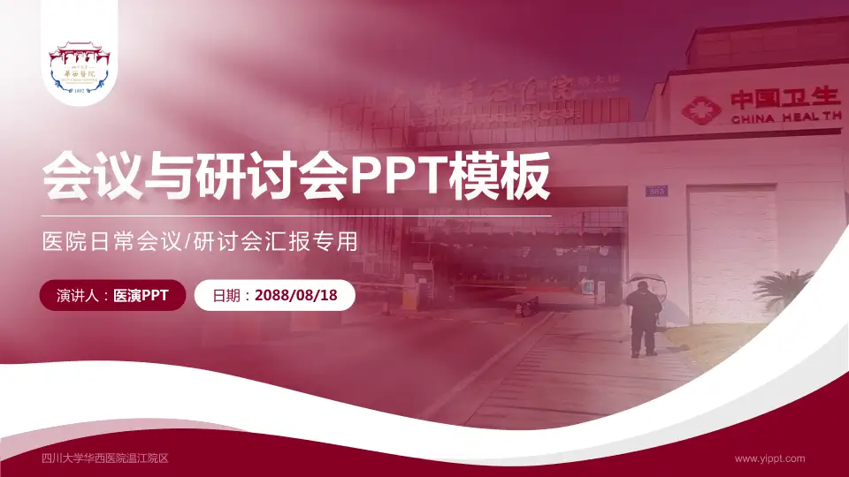 四川大学华西医院温江院区会议与研讨会PPT模板16:9格式PPT封面效果预览图