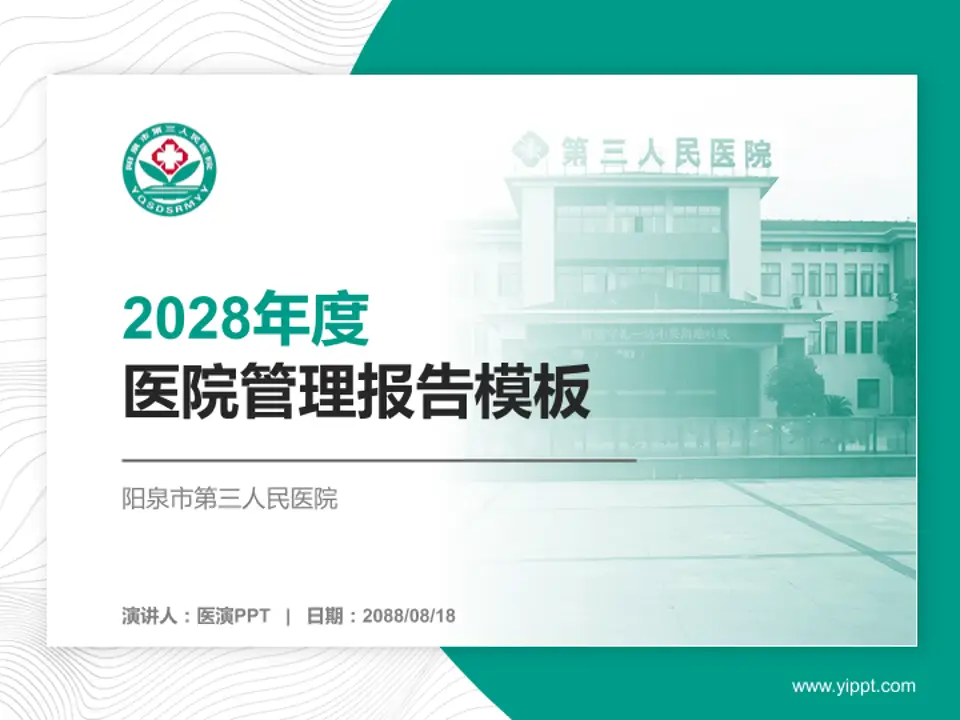 阳泉市第三人民医院医院管理报告PPT模板4:3格式PPT封面效果预览图