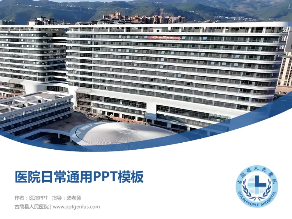 古蔺县人民医院医院简介/日常通用PPT模板4:3格式PPT封面效果预览图
