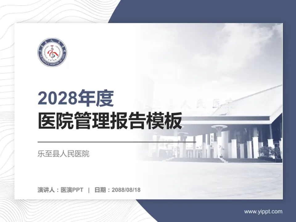 乐至县人民医院医院管理报告PPT模板4:3格式PPT封面效果预览图