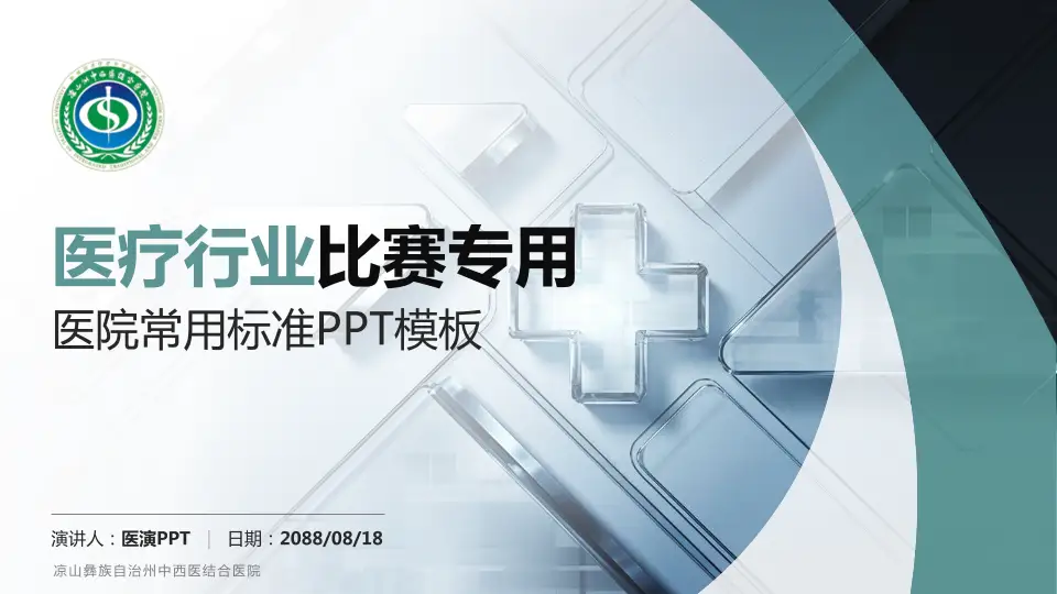 凉山彝族自治州中西医结合医院医疗行业比赛专用PPT模板16:9格式PPT封面效果预览图