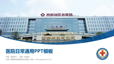 中国人民解放军西部战区总医院医院简介/日常通用PPT模板