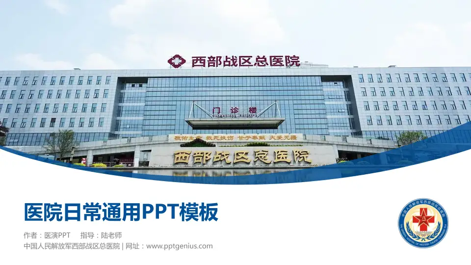 中国人民解放军西部战区总医院医院简介/日常通用PPT模板16:9格式PPT封面效果预览图