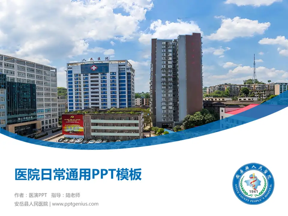 安岳县人民医院医院简介/日常通用PPT模板4:3格式PPT封面效果预览图