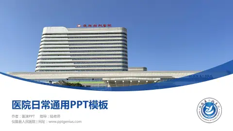 仪陇县人民医院医院简介/日常通用PPT模板